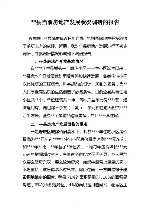 县当前房地产发展状况调研的报告