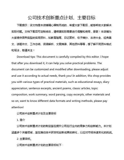 公司技术创新重点计划、主要目标