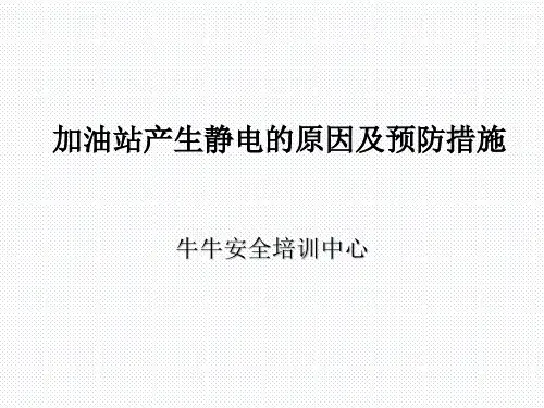 加油站产生静电的原因及预防措施