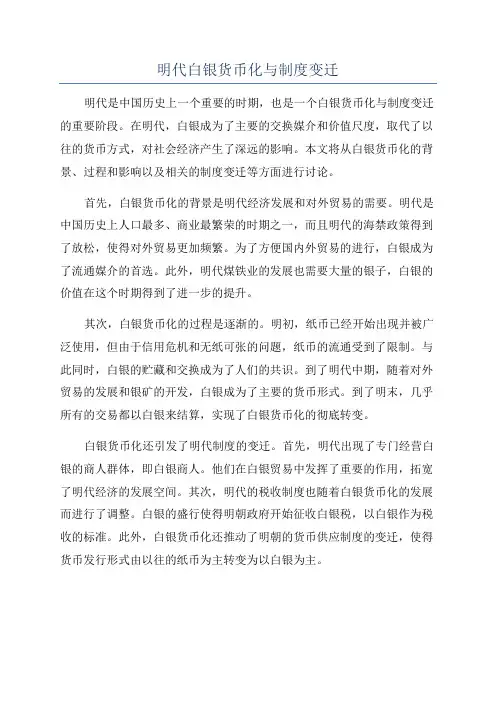 明代白银货币化与制度变迁