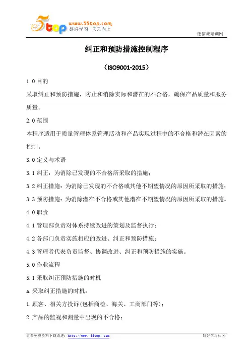 ISO9001纠正和预防措施控制程序(流程图)