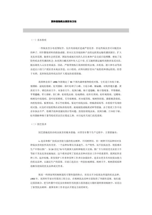 园林绿化病虫害防治方法
