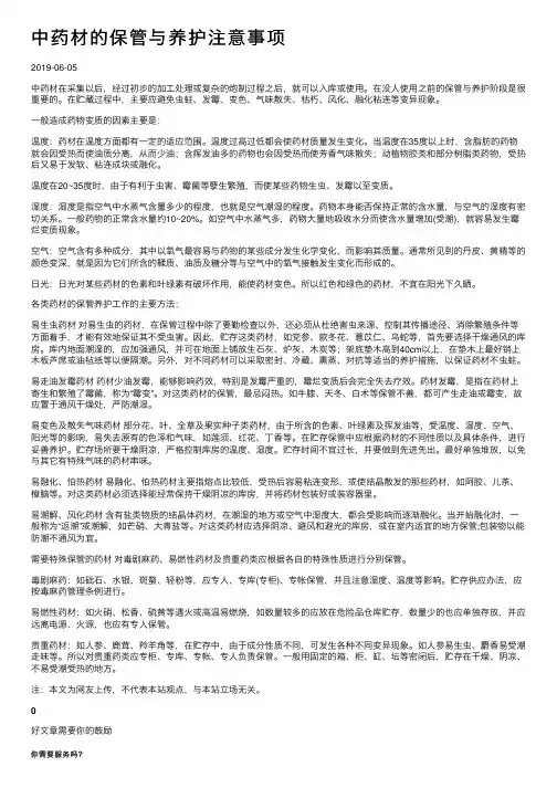 中药材的保管与养护注意事项