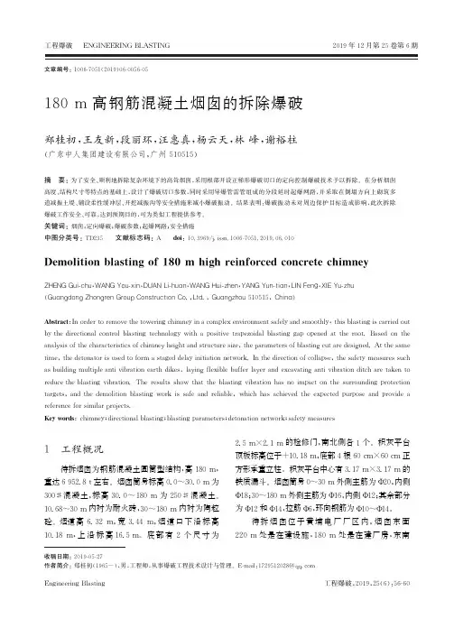 180m高钢筋混凝土烟囱的拆除爆破