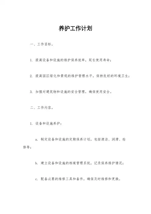 养护工作计划