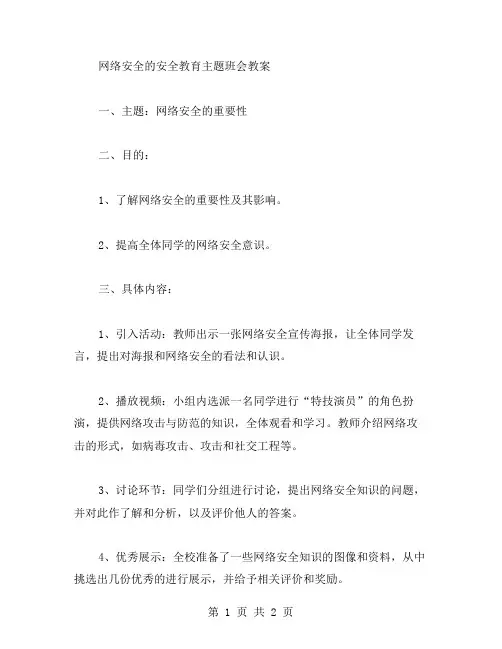 网络安全的安全教育主题班会教案