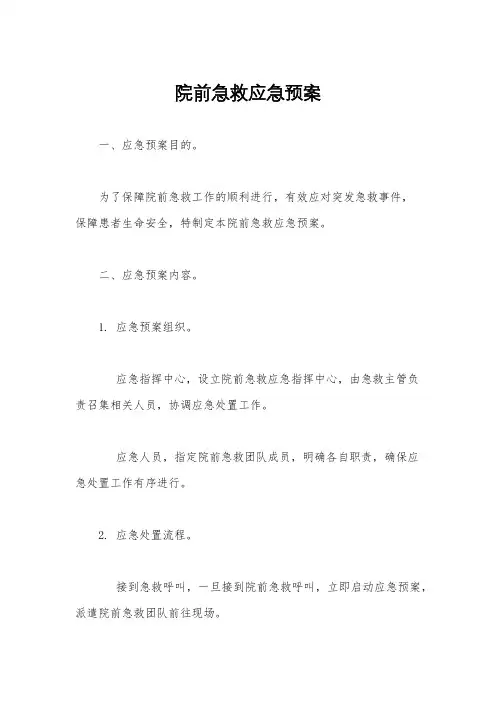 院前急救应急预案