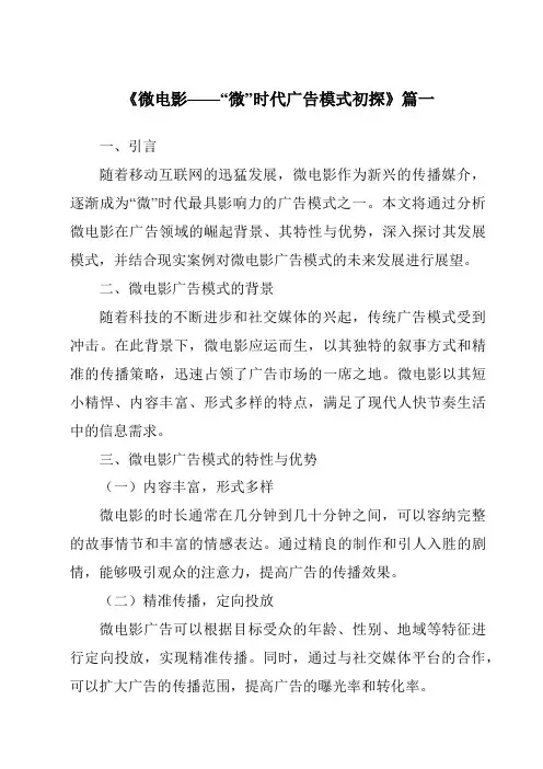 《2024年微电影——“微”时代广告模式初探》范文