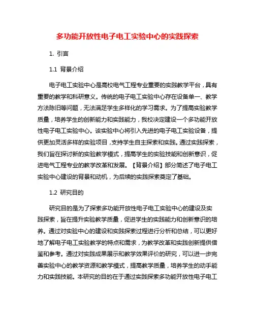 多功能开放性电子电工实验中心的实践探索