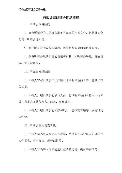 行政处罚听证会现场流程