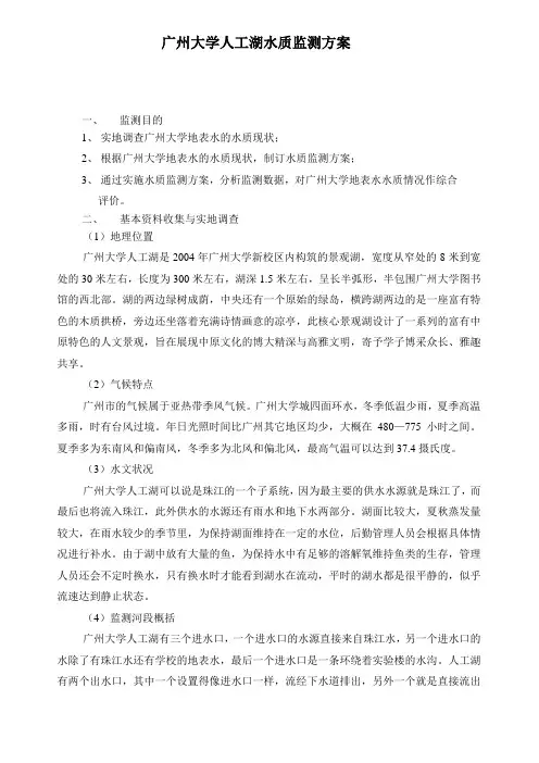 广州大学地表湖水质监测方案