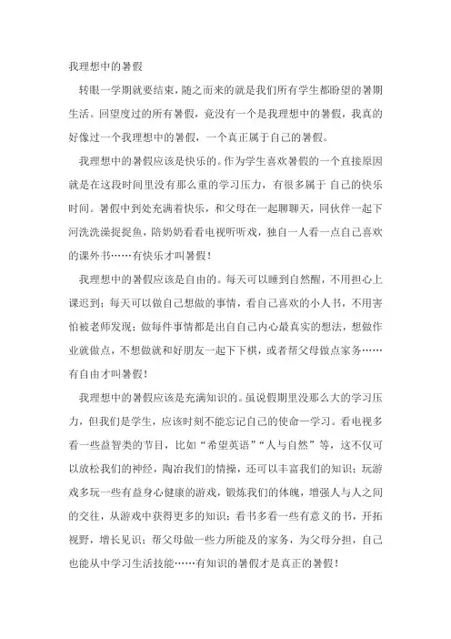 我理想中的暑假