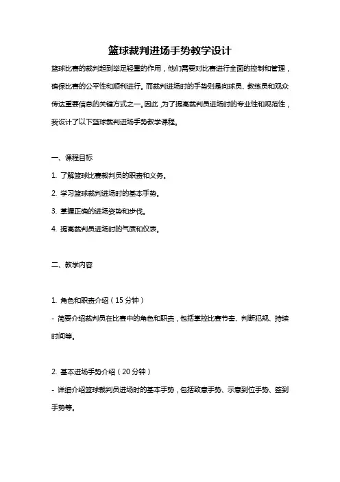 篮球裁判进场手势教学设计