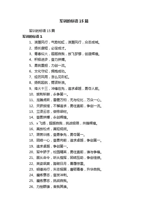军训的标语15篇