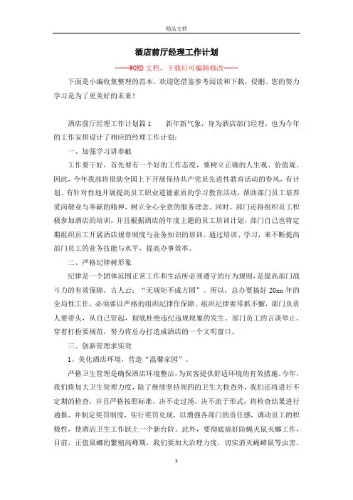 酒店前厅经理工作计划