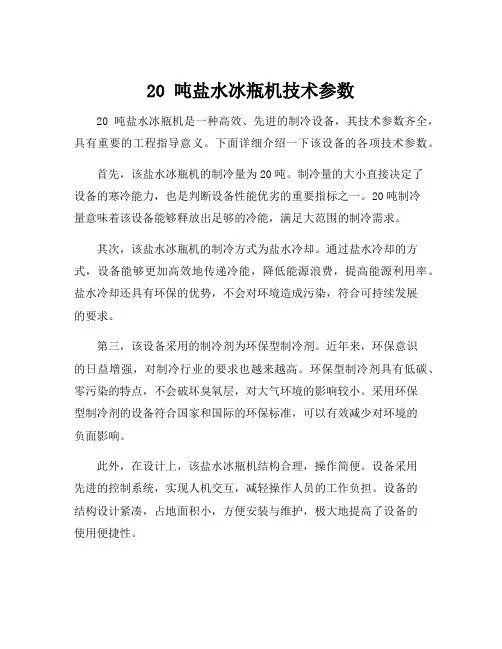 20 吨盐水冰瓶机技术参数