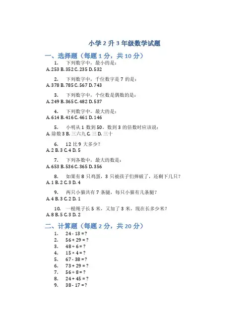 小学2升3年级数学试题