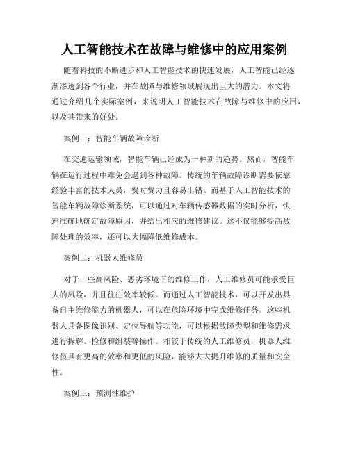 人工智能技术在故障与维修中的应用案例