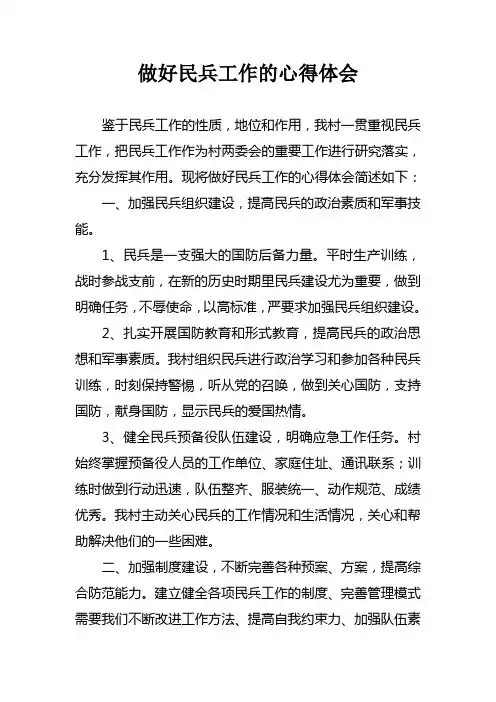 太和村做好民兵工作的心得体会