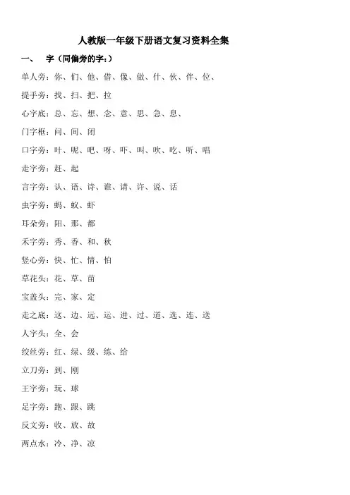 一年级下册同音字、多音字、反义词、词语、句子要点复习资料