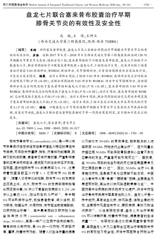 盘龙七片联合塞来昔布胶囊治疗早期膝骨关节炎的有效性及安全性
