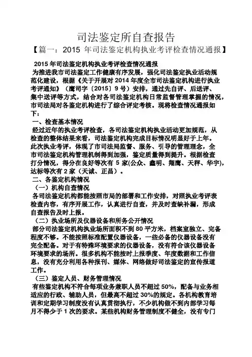 工作报告之司法鉴定所自查报告