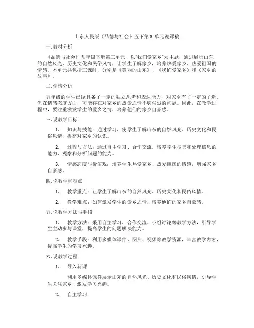 山东人民版《品德与社会》五下第3单元说课稿