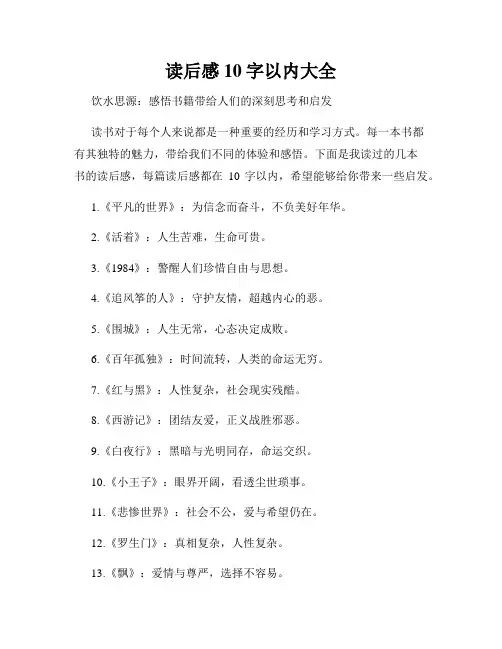 读后感10字以内大全