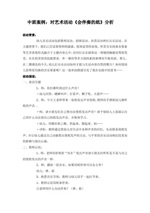 中班案例：对艺术活动《会伴奏的纸》