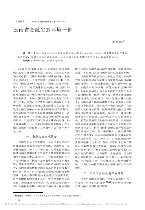 云南省金融生态环境评价_许白玲