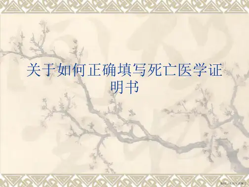 如何正确填写死亡医学证明书课件