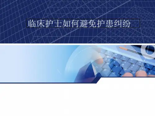 临床护士如何避免医患纠纷 