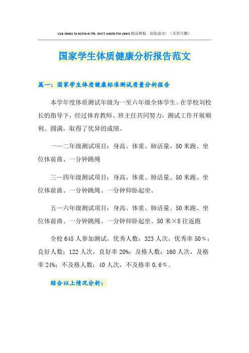 国家学生体质健康分析报告范文