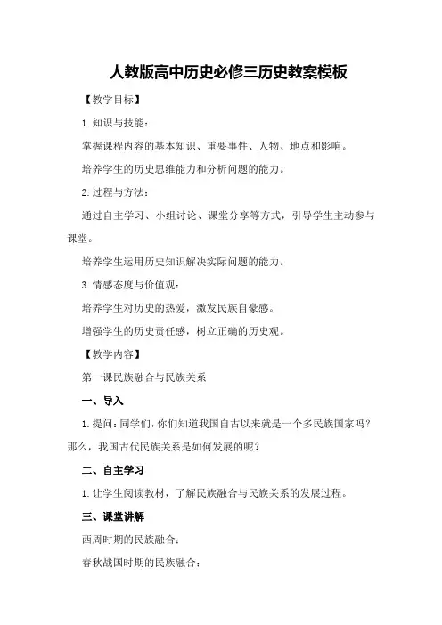 人教版高中历史必修三历史教案模板