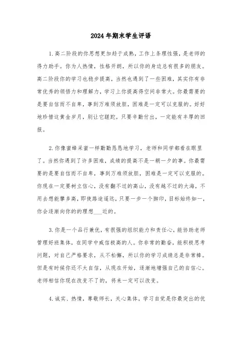 2024年期末学生评语(7篇)