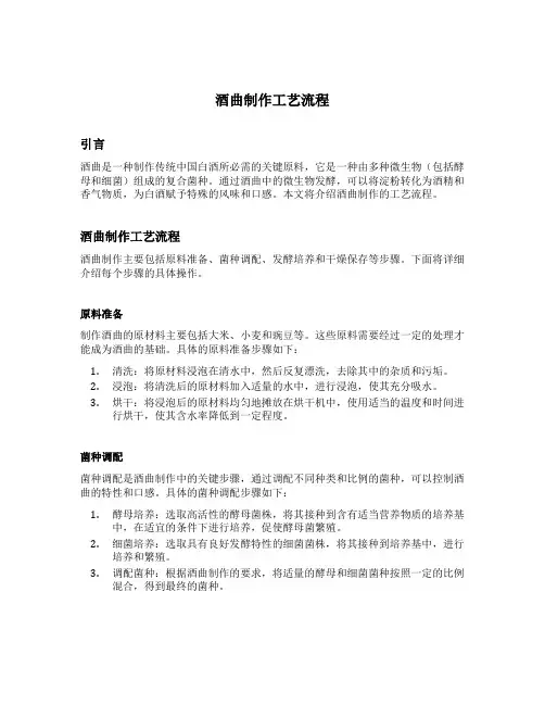 酒曲制作工艺流程