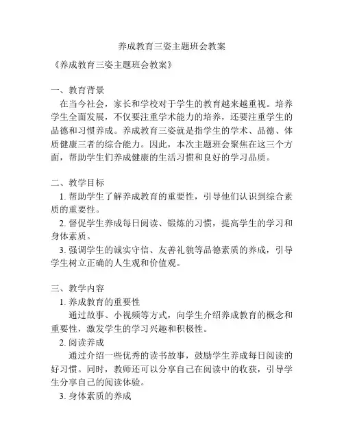 养成教育三姿主题班会教案