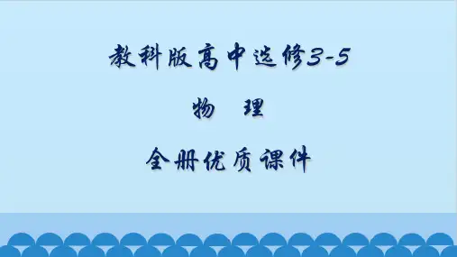 教科版高中物理选修3-5全册课件