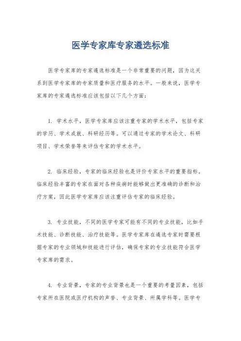 技术专家库专家遴选方案 - 文档之家