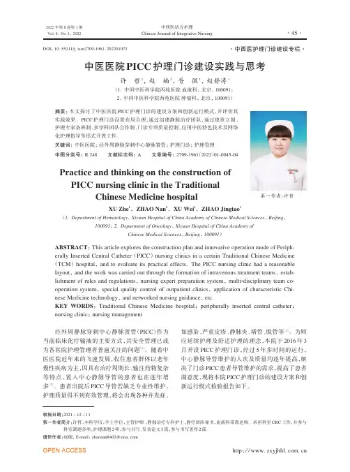 中医医院PICC护理门诊建设实践与思考