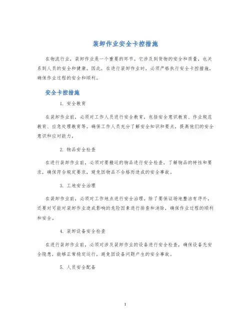 装卸作业安全卡控措施