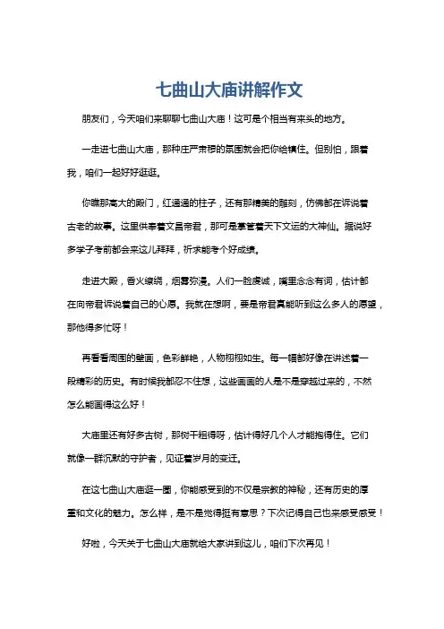 七曲山大庙讲解作文