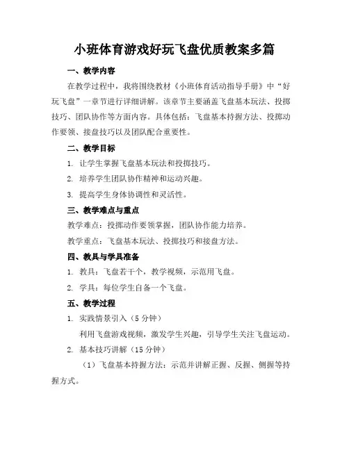 小班体育游戏好玩的飞盘优质教案多篇