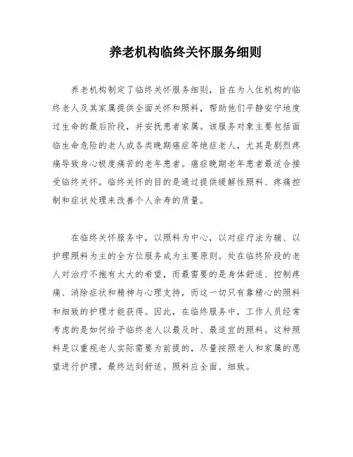 养老机构临终关怀服务细则
