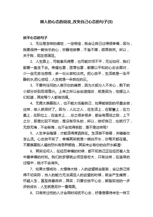做人的心态的说说_改变自己心态的句子（3）