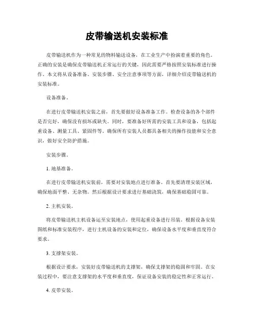 皮带输送机安装标准