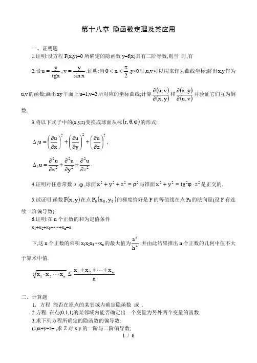 隐函数定理附其应用