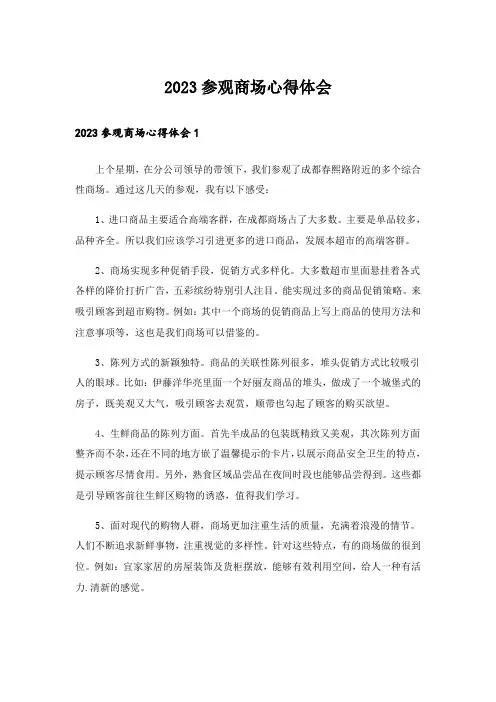 2023参观商场心得体会