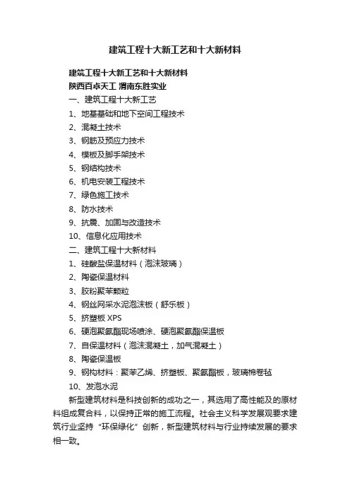 建筑工程十大新工艺和十大新材料