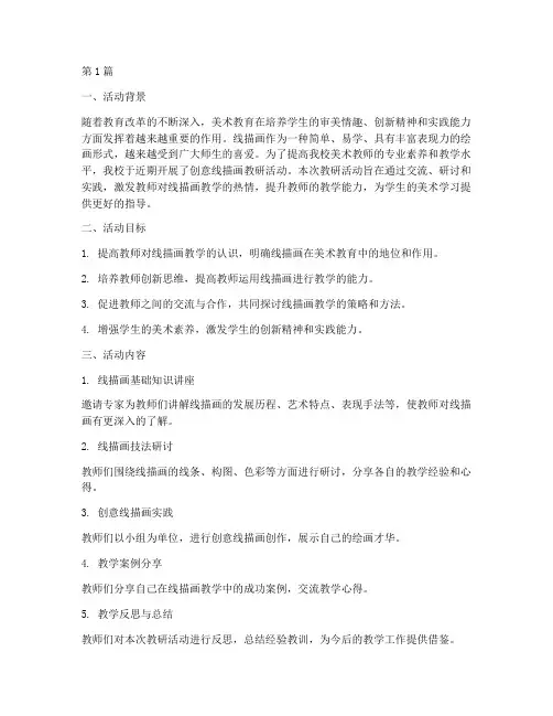 创意线描画教研活动总结(3篇)